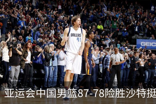 亚运会中国男篮87-78险胜沙特挺进四强
