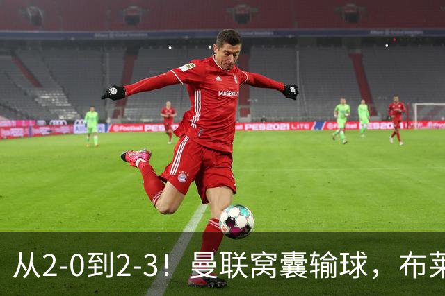 从2-0到2-3！曼联窝囊输球，布莱顿上演绝境大逆转，阵容厚度太差
