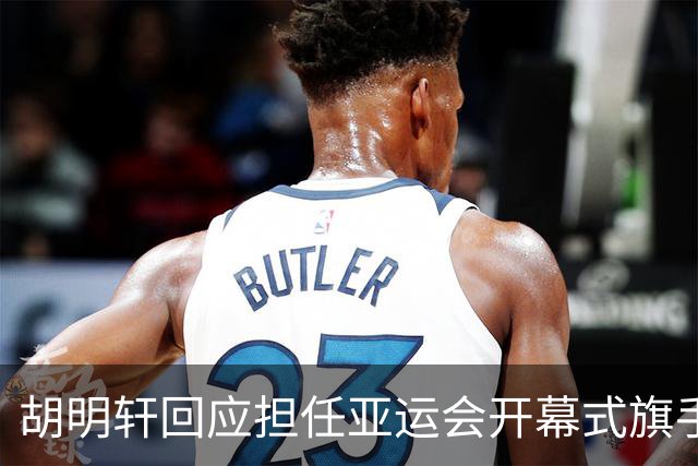 胡明轩回应担任亚运会开幕式旗手！